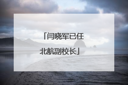 闫晓军已任北航副校长