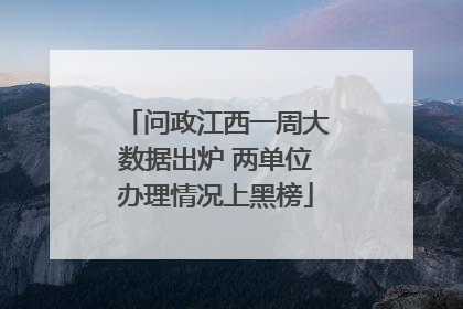 问政江西一周大数据出炉 两单位办理情况上黑榜