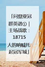 问鼎亚冠群英谱①｜主场战歌：18715人的呐喊托起冠军城