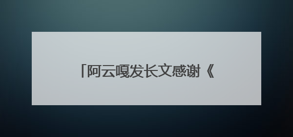 阿云嘎发长文感谢《歌手》在音乐的余温里续写热爱的篇章