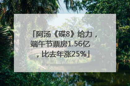 阿汤《碟8》给力，端午节票房1.56亿，比去年涨25%