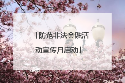 防范非法金融活动宣传月启动