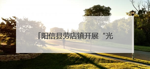 阳信县劳店镇开展“光影铸同心·法治润民心”公益电影放映活动