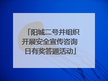 阳城二号井组织开展安全宣传咨询日有奖答题活动
