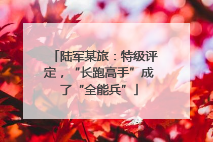 陆军某旅：特级评定，“长跑高手”成了“全能兵”