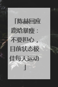 陈赫回应鹿晗暴瘦：不要担心，目前状态极佳每天运动
