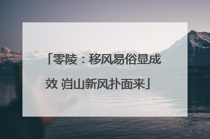 零陵：移风易俗显成效 岿山新风扑面来
