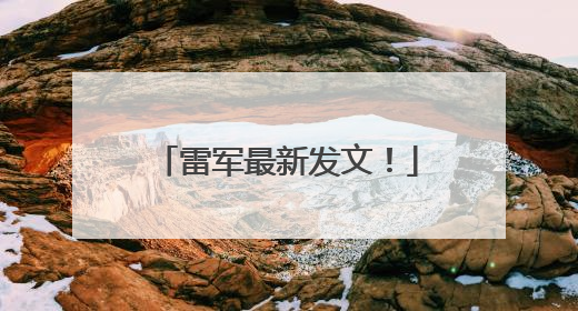 雷军最新发文！