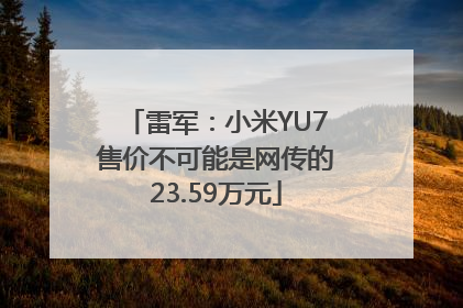 雷军：小米YU7售价不可能是网传的23.59万元