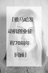 雅马哈发动机创业征程70周年回顾