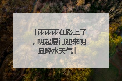 雨雨雨在路上了，明起厦门迎来明显降水天气