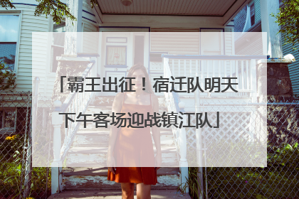 霸王出征！宿迁队明天下午客场迎战镇江队
