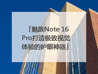 魅族Note 16 Pro打造极致视觉体验的护眼神器