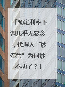 预定利率下调几乎无悬念，代理人“炒停售”为何炒不动了？