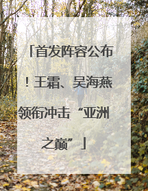 首发阵容公布！王霜、吴海燕领衔冲击“亚洲之巅”