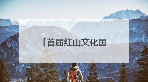 首届红山文化国际传播大会暨“新时代大讲堂”在辽宁朝阳成功举办