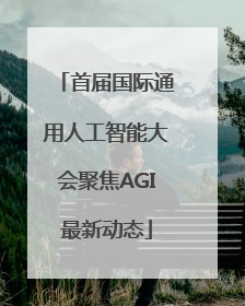 首届国际通用人工智能大会聚焦AGI最新动态