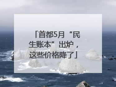 首都5月“民生账本”出炉，这些价格降了