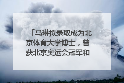马琳拟录取成为北京体育大学博士，曾获北京奥运会冠军和4次世界杯冠军，张继科：他是神