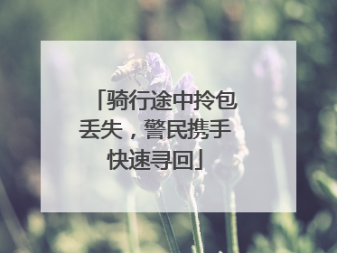 骑行途中拎包丢失，警民携手快速寻回