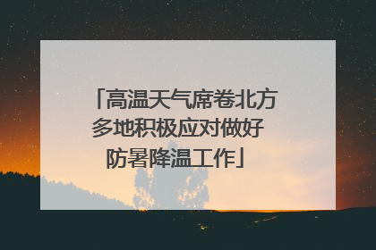 高温天气席卷北方 多地积极应对做好防暑降温工作