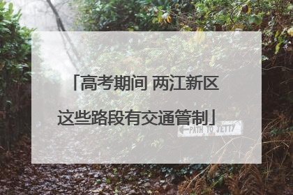 高考期间 两江新区这些路段有交通管制