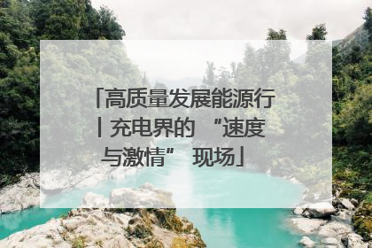 高质量发展能源行丨充电界的 “速度与激情” 现场