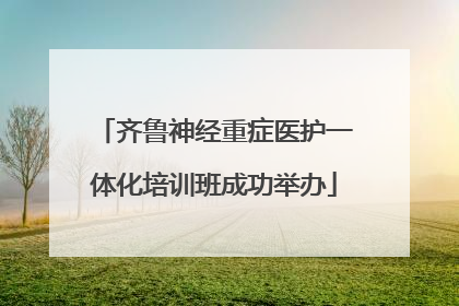齐鲁神经重症医护一体化培训班成功举办