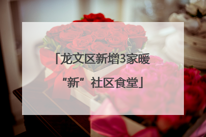 龙文区新增3家暖“新”社区食堂