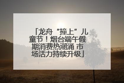 龙舟“撞上”儿童节！烟台端午假期消费热潮涌 市场活力持续升级