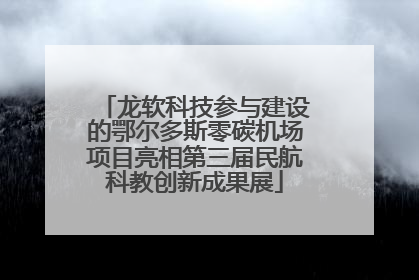 龙软科技参与建设的鄂尔多斯零碳机场项目亮相第三届民航科教创新成果展