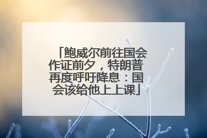 鲍威尔前往国会作证前夕，特朗普再度呼吁降息：国会该给他上上课