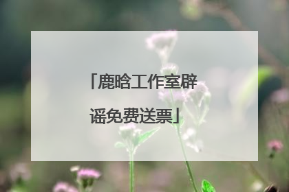 鹿晗工作室辟谣免费送票