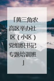 黄三角农高区举办社区（小区）党组织书记专题培训班