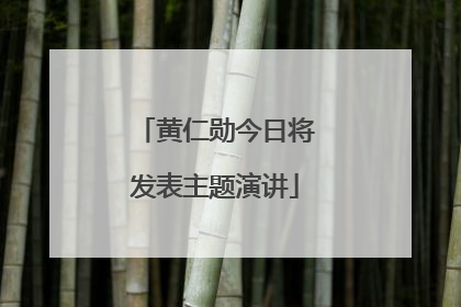 黄仁勋今日将发表主题演讲