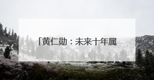 黄仁勋：未来十年属于自动驾驶和机器人