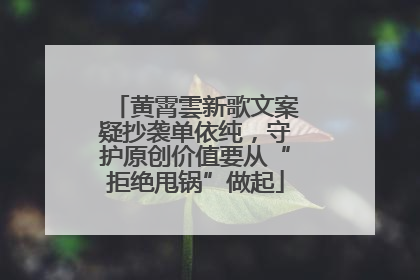 黄霄雲新歌文案疑抄袭单依纯，守护原创价值要从“拒绝甩锅”做起