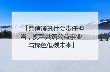 鼎信通讯社会责任担当，携手共筑公益事业与绿色低碳未来
