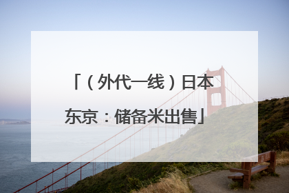 （外代一线）日本东京：储备米出售