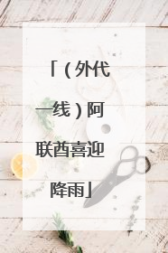 （外代一线）阿联酋喜迎降雨
