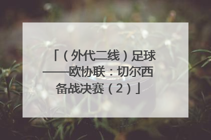 （外代二线）足球——欧协联：切尔西备战决赛（2）