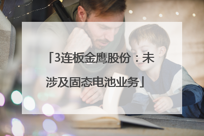3连板金鹰股份：未涉及固态电池业务