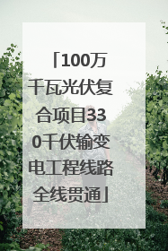 100万千瓦光伏复合项目330千伏输变电工程线路全线贯通