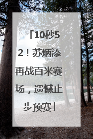 10秒52！苏炳添再战百米赛场，遗憾止步预赛
