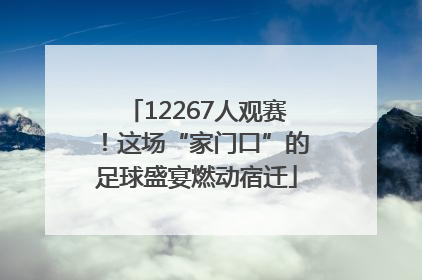 12267人观赛！这场“家门口”的足球盛宴燃动宿迁
