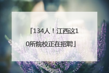 134人！江西这10所院校正在招聘