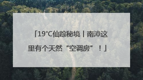 19℃仙踪秘境丨南漳这里有个天然“空调房”！