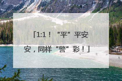 1:1！“平”平安安，同样“警”彩！