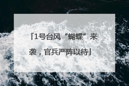 1号台风“蝴蝶”来袭，官兵严阵以待