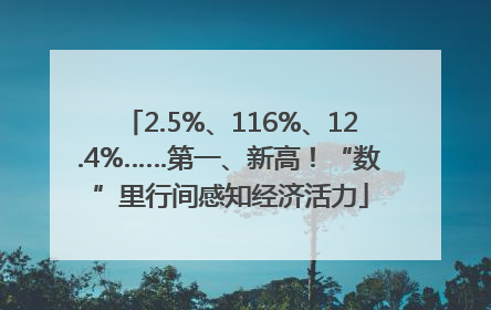 2.5%、116%、12.4%……第一、新高！“数”里行间感知经济活力
